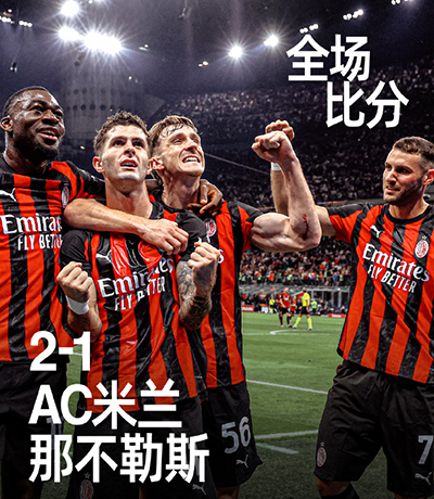 意甲：米兰2-1那不勒斯 普利西奇传射 埃斯图皮尼安染红+送点