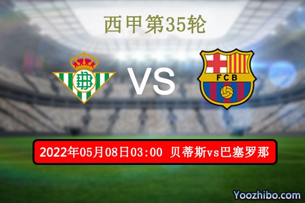 贝蒂斯vs巴塞罗那赛事前瞻分析：<a href=/zuqiuxiangguan/barcelona/ target=_blank class=infotextkey>巴萨</a>往绩占优伤病缠身客场危机